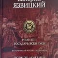 Иван III — государь всея Руси — Язвицкий Валерий