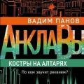 Костры на алтарях — Панов Вадим