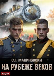 На рубеже веков — Малиновски С. Г.