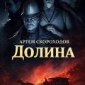 Долина — Скороходов Артем