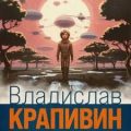 Лето кончится не скоро — Крапивин Владислав