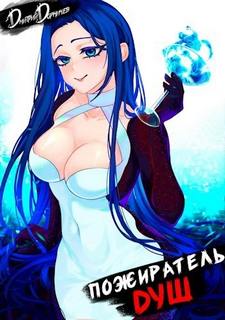 Пожиратель душ. Том 7 — Дорничев Дмитрий