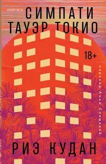 Симпати Тауэр Токио — Кудан Риэ