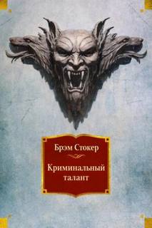 Криминальный талант — Стокер Брэм