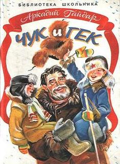 Чук и Гек — Гайдар Аркадий