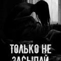Только не засыпай! — Неизвестен