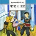Голубая Чашка, Чук и Гек (с грампластинок) — Гайдар Аркадий