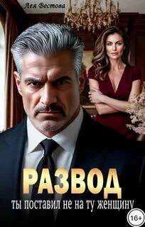 Развод. Ты поставил не на ту женщину - Вестова Лея