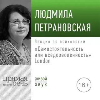 Лекция «Самостоятельность или вседозволенность» — Петрановская Людмила