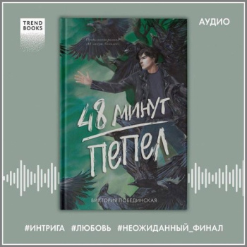 48 минут. Пепел — Побединская Виктория