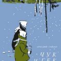 Чук и Гек — Гайдар Аркадий