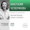 Василий Поленов: лекция к выставке — Четверикова Анастасия