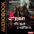 Отдел К. Книга 3. Третья сторона — Рейн Доминион