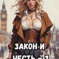 Закон и Честь! – 3. Ярость закона — Северский Андрей