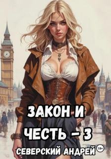 Закон и Честь! – 3. Ярость закона — Северский Андрей