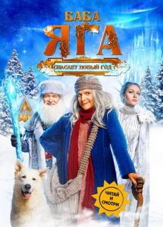 Баба Яга спасает Новый год — Погорелов Артур