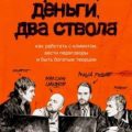 Правки, деньги, два ствола. Как работать с клиентом, вести переговоры и быть богатым творцом — Ильяхов Максим, Розов Михаил