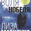 Последняя воля Нобеля — Марклунд Лиза