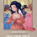 Подарок феи — Чарская Лидия