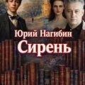Сирень — Нагибин Юрий