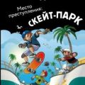 Три юных детектива. Место преступления: скейт-парк — Бланк Ульф