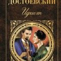 Идиот — Достоевский Федор