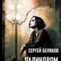 Палиндром без глаголов — Беляков Сергей