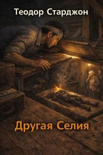 Другая Селия — Старджон Теодор