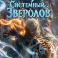 Егерь. Сердце стаи. Книга 5 — Скиба Николай