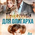 Проказница для олигарха — Васнецова Аня