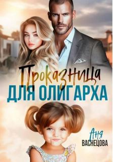 Проказница для олигарха — Васнецова Аня