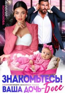 Знакомьтесь! Ваша дочь, босс — Колоскова Галина