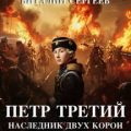 Петр Третий. Наследник двух корон — Сергеев Виталий, Марков-Бабкин Владимир