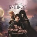 Тени в темных углах. Гроза над крышами — Бушков Александр