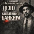 Дело удивленного банкира — Большешальский Александр