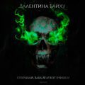Открывай, Баба Яга! Кот пришел! Часть 2 — Байху Валентина
