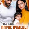 После измены. Новый год для троих — Дашкова Ольга