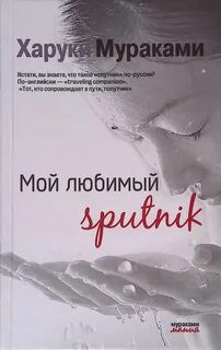 Мой любимый sputnik — Мураками Харуки