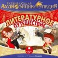 Литературное путешествие, или В поисках Великого Ко — Лукин Александр
