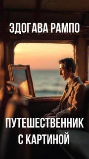 Путешественник с картиной — Рампо Эдогава