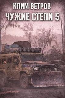 Чужие степи 5 — Ветров Клим