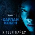 Я тебя найду — Кобен Харлан