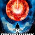 Проводник Хаоса. Книга 9 — Понарошку Евгений