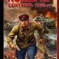 Сентябрь 1939-го — Калинин Даниил