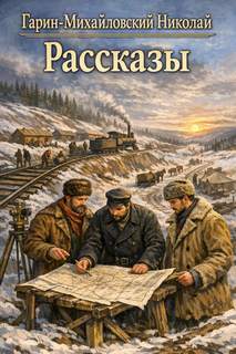 Рассказы — Гарин-Михайловский Николай