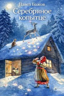 Серебряное копытце — Бажов Павел