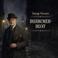 Полисмен-поэт — Уоллес Эдгар