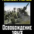 Освобождение 1943. «От Курска и Орла война нас довела…» — Исаев Алексей