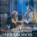 Тайны академии драконов, или Демон особого назначения — Агулова Ирина