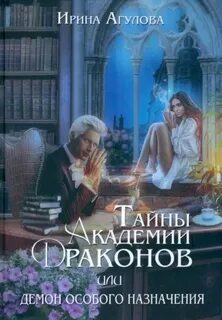 Тайны академии драконов, или Демон особого назначения — Агулова Ирина